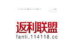 返利联盟