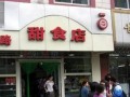 开一家甜食店创业吧