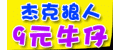 杰克狼人牛仔裤,休闲牛仔裤,时尚潮流牛仔裤,千娇佰媚牛仔裤,时尚个性牛仔裤,杰克狼人,天服依人服饰,杰克狼人,北京杰克狼人加盟,杰克狼人38元牛仔,天服依人时尚