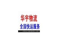 嘉定区华宇-物流电动车托运行李快递021-3955-2480图1