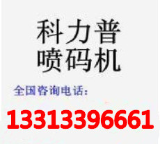 二手鸡蛋喷码机市场，旧的鸡蛋喷码机那里寻？科力普品牌