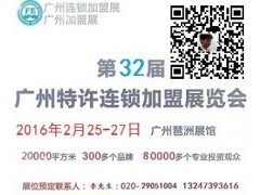 2016年广州特许连锁加盟盛会图1