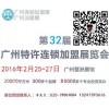2016年广州特许连锁加盟盛会