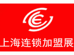 2016第24届上海国际连锁加盟展览会图1