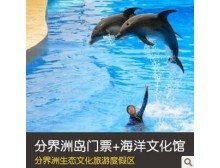 三亚分界洲岛门票+海洋文化馆套票 海豚表演观光海南旅游景点