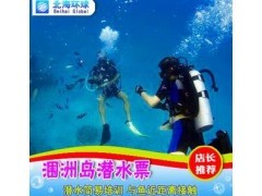 北海涠洲岛潜水票/北海旅游/北海旅游景点/北海景点门票/北海门票