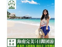 海南完美5日游 三亚跟团旅游 海口出发五日游价格 康辉国旅旅行社