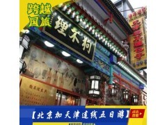 北京-天津四晚五日游 北京纯玩团 天津纯玩游 旅行社北京当地游图2