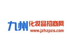 化妆品招商加盟化妆品代理批件-九州化妆品招商网图1