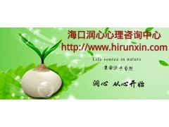 海南心理医生关注您的身心健康！图1