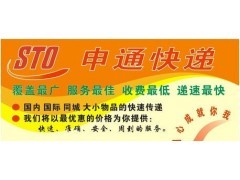 松江区申通快递货运办公用品个人行李快递02161559143图1