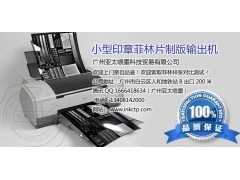 A3桌面型喷墨菲林打印机图1