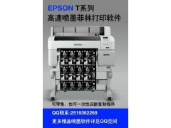 EPSON T系列喷墨制版软件图1