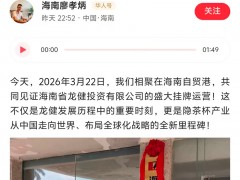 来自华人头条报道：一杯好茶的全球征程｜程学斌海南发布龙健挂牌喜讯，启动“一带一路”产业联盟招募