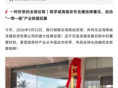 来自今日头条报道：龙健隐茶杯在海南盛大挂牌运营，启动“一带一路”产业联盟招募